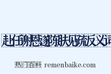 赴任谢恩遂陈肤见疏反义词是什么意思的图片
